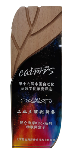 昆仑海岸KBox系列物联网盒子喜获工业互联创新产品奖