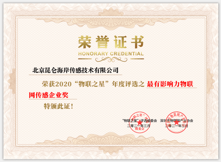 昆仑海岸 喜获2020物联之星 年度最有影响力物联网传感企业奖