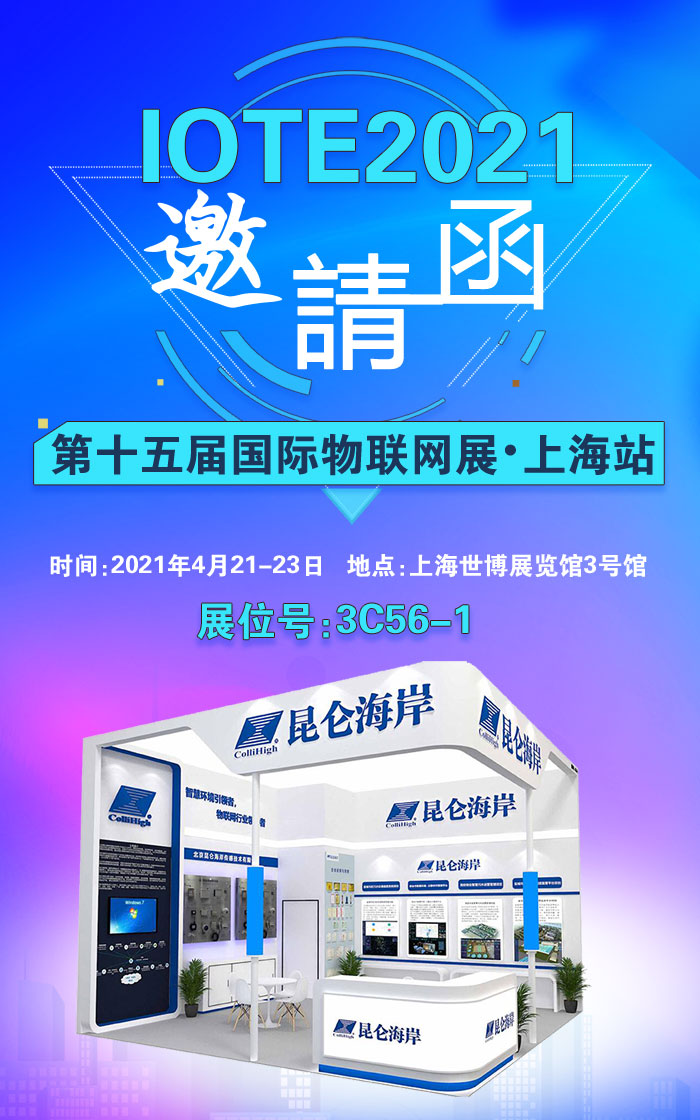 昆仑海岸盛邀参加2021年第十五届上海国际物联网展！