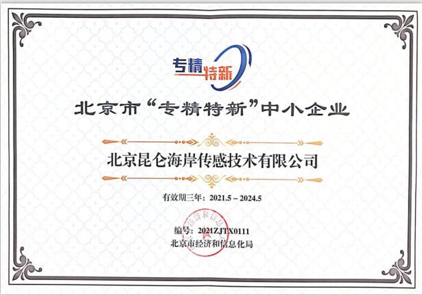 喜讯：昆仑海岸入选2021年度北京市“专精特新”企业名单