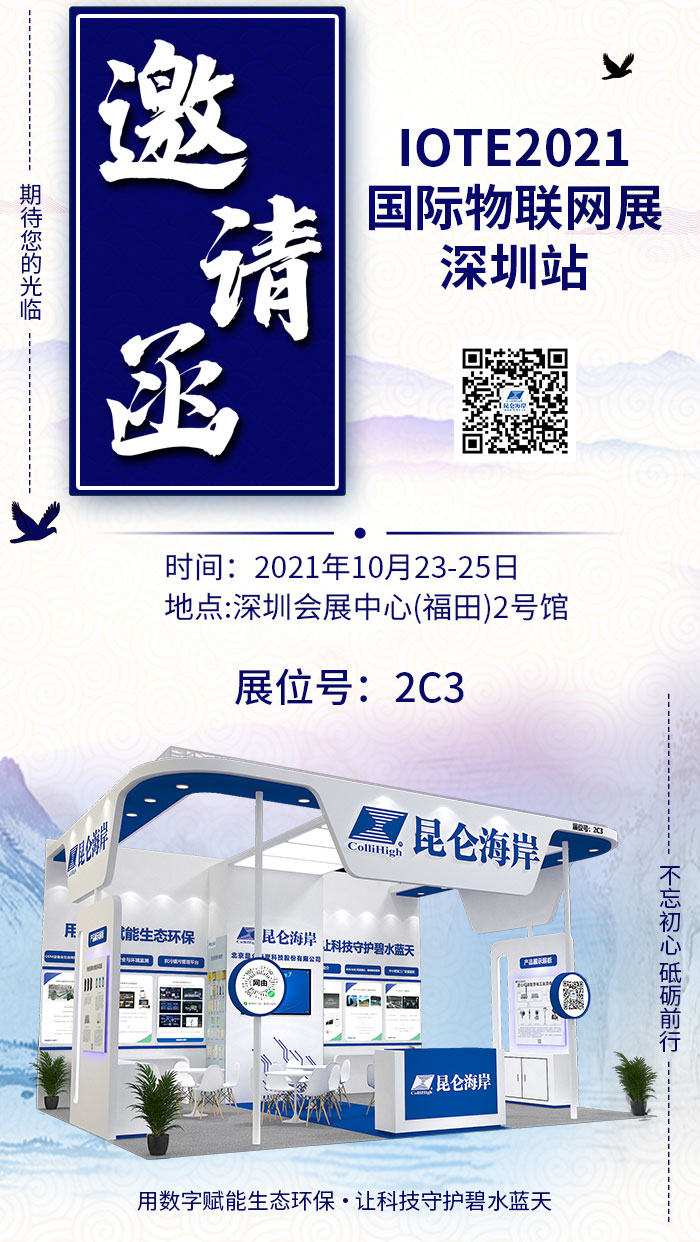 昆仑海岸即将参加10月23-25日 无锡、深圳物联网展会