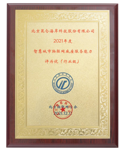 昆仑物联网平台获评智慧城市物联网底座服务能力 为优“行业级”