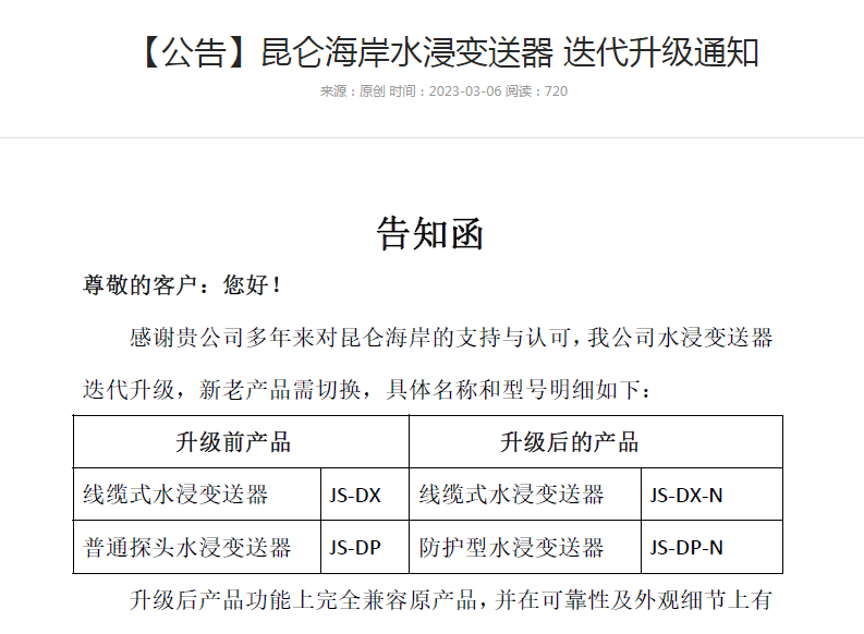 【公告】昆仑海岸水浸变送器 迭代升级通知