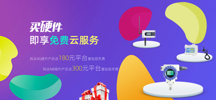 买硬件即享免费云服务
