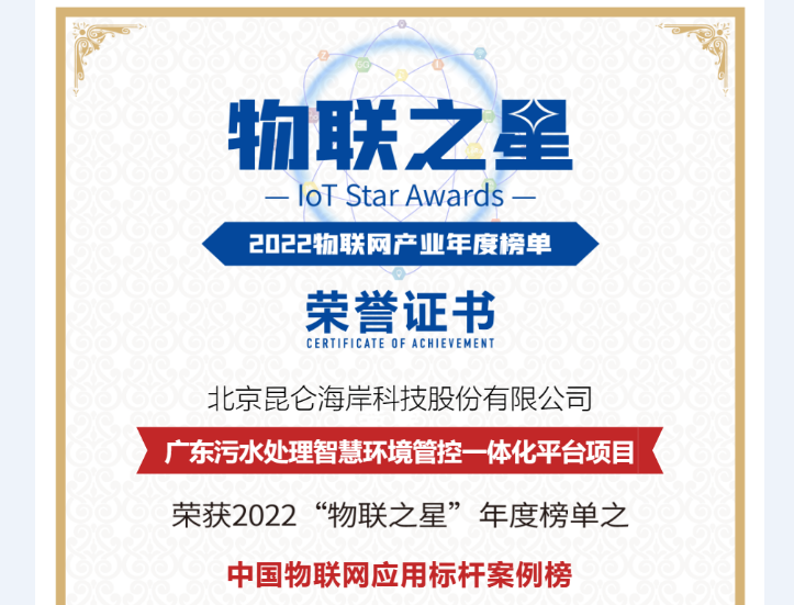 喜讯 | 昆仑海岸荣登“2022物联之星”中国物联网应用标杆案例榜!