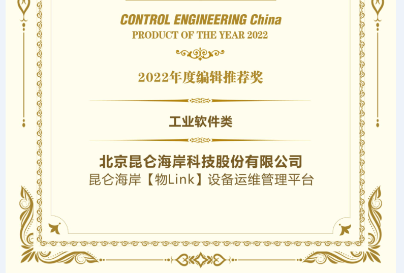 昆仑海岸【物Link】数字设备管理平台荣获2022年度编辑推荐奖