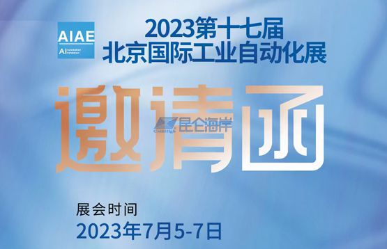 昆仑海岸即将参展7月5-7日第十七届北京国际工业自动化展（三元桥老国展）