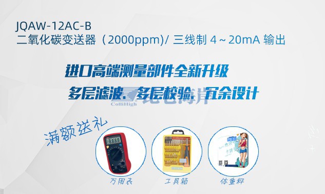  错过等一年！购买昆仑海岸指定款二氧化碳变送器，尊享特惠礼遇！
