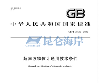 喜报：昆仑海岸作为主要起草人的《超声波物位计》国家标准 正式获批