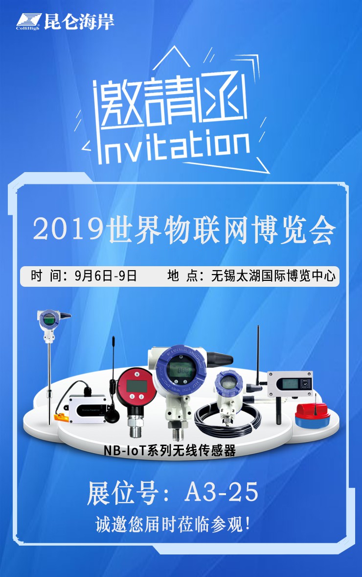 昆仑海岸即将携NB-IoT系列产品亮相2019世界物联网博览会