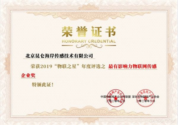 昆仑海岸喜提最有影响力物联网传感企业奖